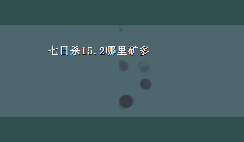 七日杀15.2哪里矿多