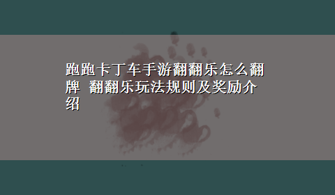 跑跑卡丁车手游翻翻乐怎么翻牌 翻翻乐玩法规则及奖励介绍