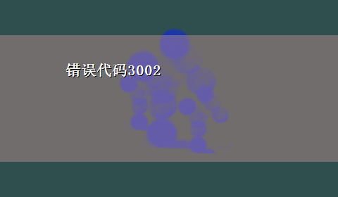 错误代码3002