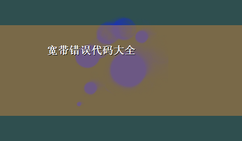 宽带错误代码大全