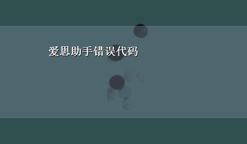 爱思助手错误代码