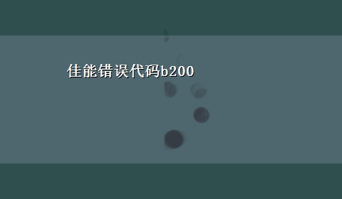 佳能错误代码b200