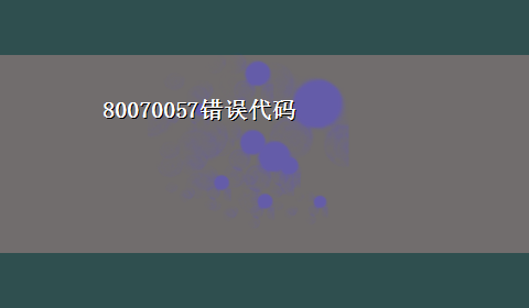 80070057错误代码