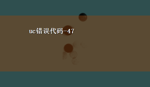 uc错误代码-47