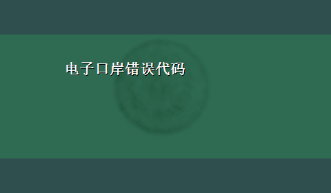 电子口岸错误代码