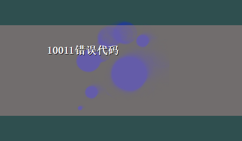 10011错误代码