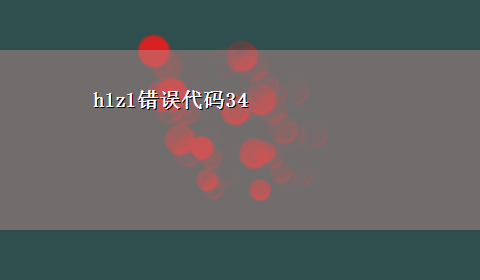 h1z1错误代码34