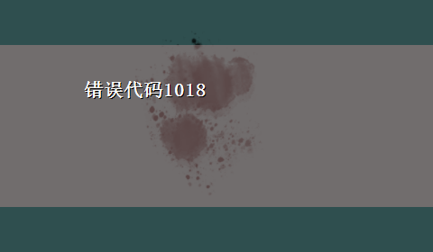 错误代码1018