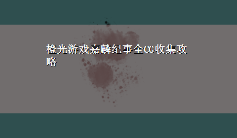 橙光游戏嘉麟纪事全CG收集攻略