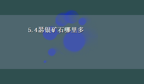 5.4瑟银矿石哪里多