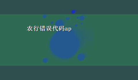 农行错误代码ap