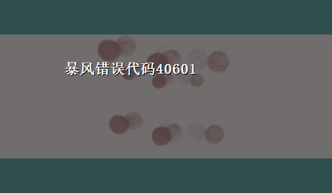 暴风错误代码40601