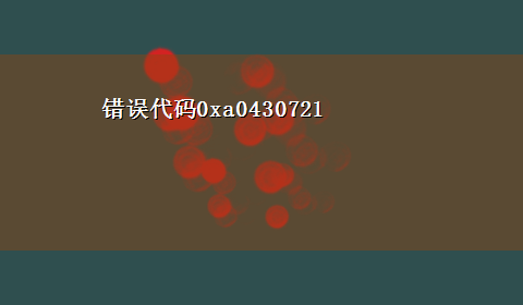 错误代码0xa0430721