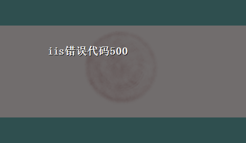 iis错误代码500