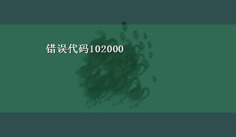 错误代码102000