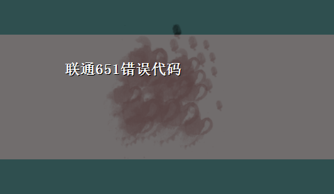 联通651错误代码