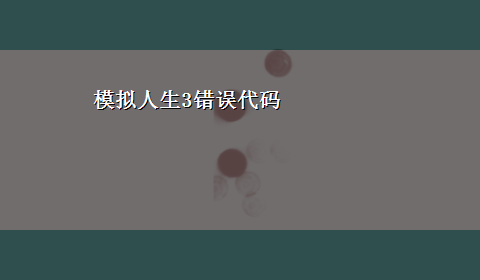 模拟人生3错误代码