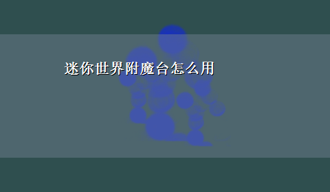 迷你世界附魔台怎么用