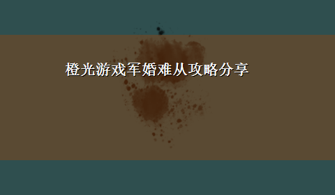 橙光游戏军婚难从攻略分享