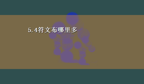 5.4符文布哪里多