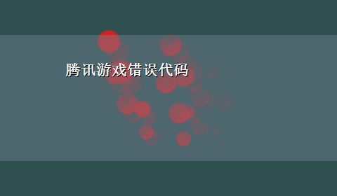 腾讯游戏错误代码