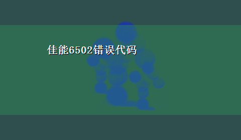 佳能6502错误代码