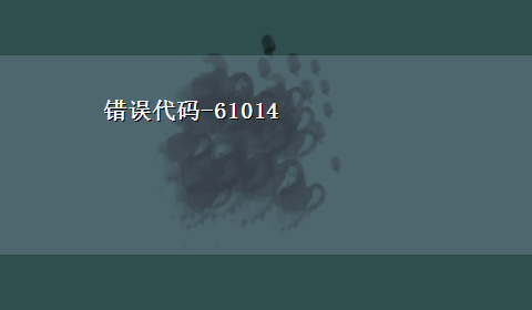 错误代码-61014