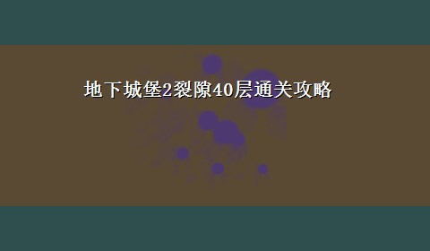 地下城堡2裂隙40层通关攻略