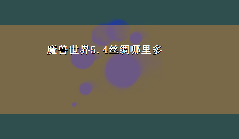 魔兽世界5.4丝绸哪里多