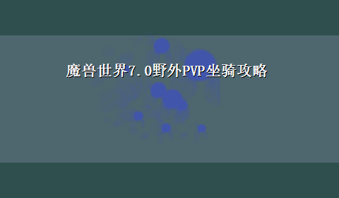 魔兽世界7.0野外PVP坐骑攻略