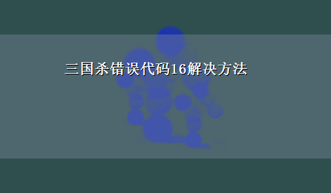 三国杀错误代码16解决方法