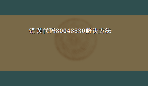 错误代码80048830解决方法