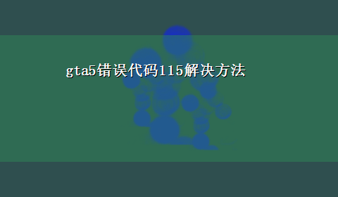 gta5错误代码115解决方法