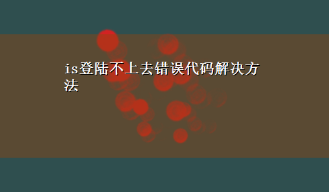 is登陆不上去错误代码解决方法