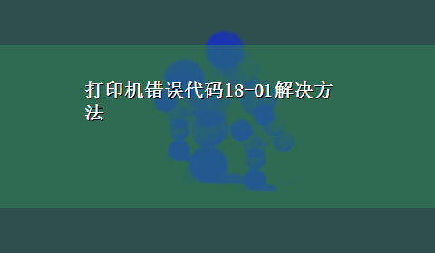 打印机错误代码l8-01解决方法