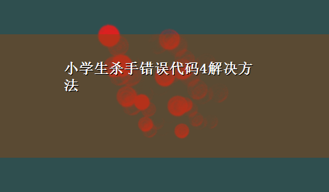 小学生杀手错误代码4解决方法