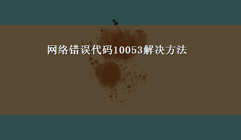 网络错误代码10053解决方法