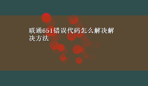 联通651错误代码怎么解决解决方法