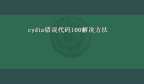 cydia错误代码100解决方法