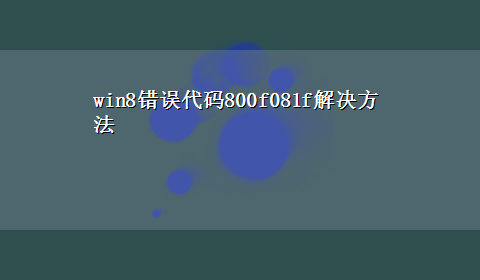 win8错误代码800f081f解决方法