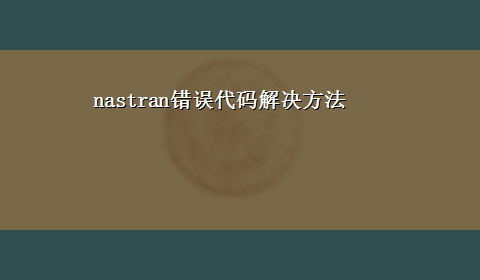 nastran错误代码解决方法