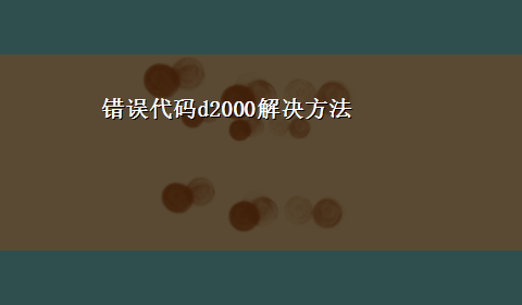 错误代码d2000解决方法