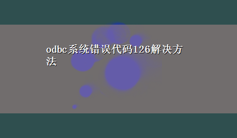 odbc系统错误代码126解决方法