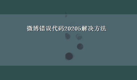 微博错误代码20205解决方法