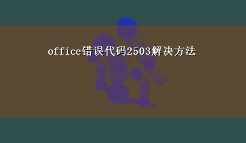 office错误代码2503解决方法