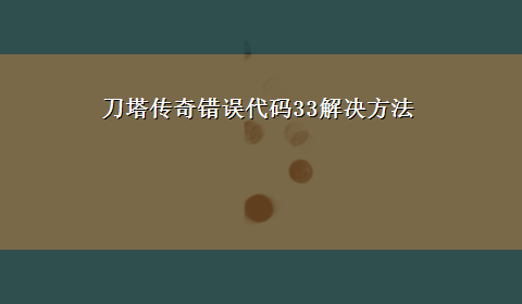 刀塔传奇错误代码33解决方法