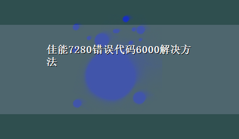 佳能7280错误代码6000解决方法