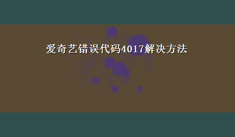 爱奇艺错误代码4017解决方法