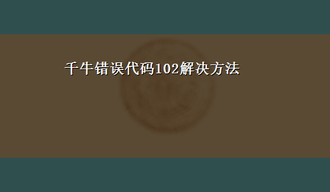 千牛错误代码102解决方法