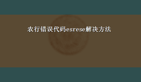 农行错误代码esrese解决方法